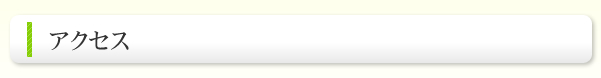 交通アクセス