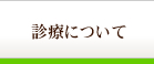 診療について