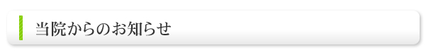 四条はらだ医院からのお知らせ