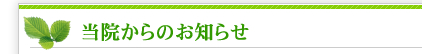 四条はらだ院からのお知らせ