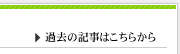 過去の記事はこちらをクリック！