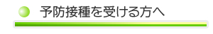 予防接種を受ける方へ