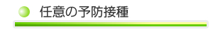 任意の予防接種